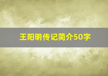 王阳明传记简介50字