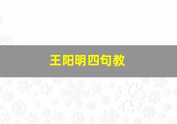 王阳明四句教