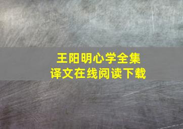 王阳明心学全集译文在线阅读下载