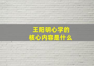 王阳明心学的核心内容是什么