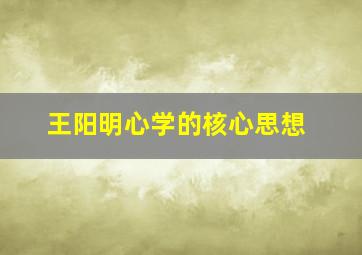 王阳明心学的核心思想