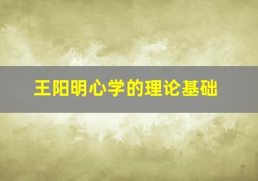 王阳明心学的理论基础