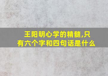 王阳明心学的精髓,只有六个字和四句话是什么