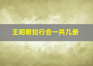 王阳明知行合一共几册