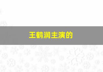 王鹤润主演的