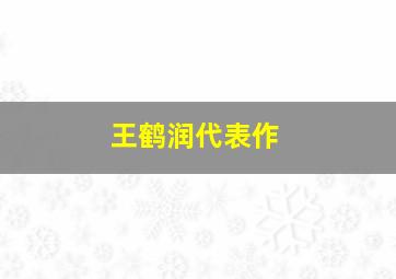 王鹤润代表作