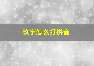 玖字怎么打拼音