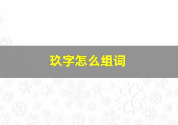 玖字怎么组词