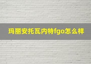 玛丽安托瓦内特fgo怎么样