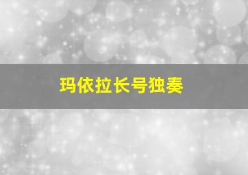 玛依拉长号独奏