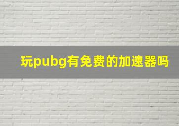 玩pubg有免费的加速器吗