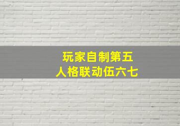 玩家自制第五人格联动伍六七