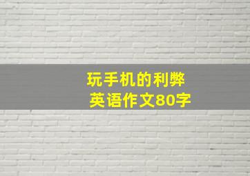 玩手机的利弊英语作文80字