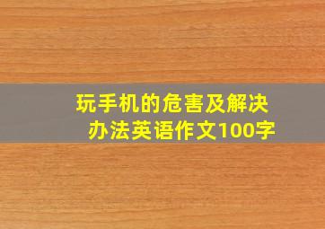 玩手机的危害及解决办法英语作文100字