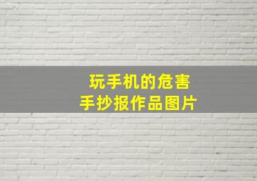 玩手机的危害手抄报作品图片