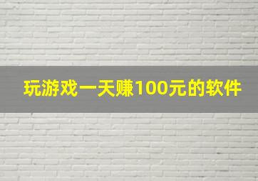 玩游戏一天赚100元的软件