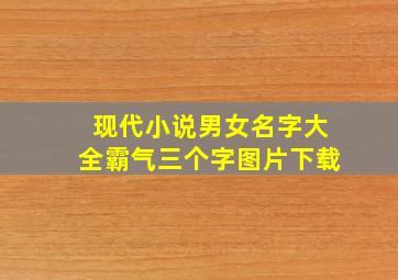 现代小说男女名字大全霸气三个字图片下载