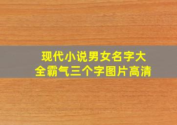 现代小说男女名字大全霸气三个字图片高清