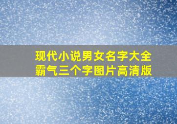 现代小说男女名字大全霸气三个字图片高清版