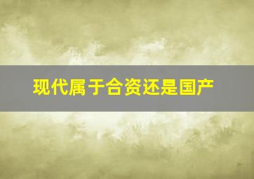 现代属于合资还是国产