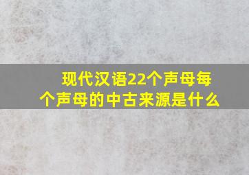 现代汉语22个声母每个声母的中古来源是什么