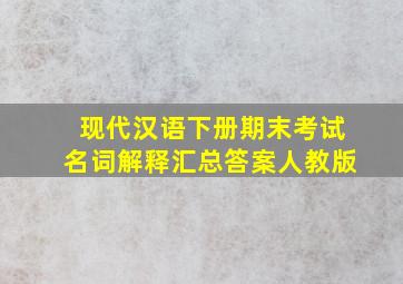 现代汉语下册期末考试名词解释汇总答案人教版