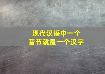 现代汉语中一个音节就是一个汉字