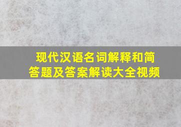 现代汉语名词解释和简答题及答案解读大全视频