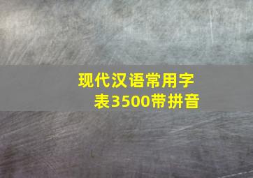 现代汉语常用字表3500带拼音