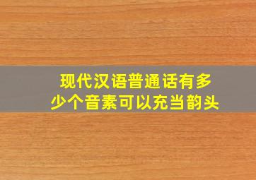 现代汉语普通话有多少个音素可以充当韵头