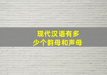 现代汉语有多少个韵母和声母