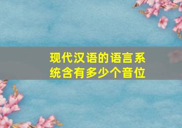 现代汉语的语言系统含有多少个音位