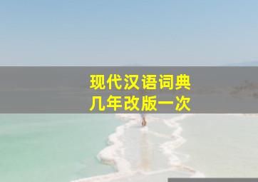 现代汉语词典几年改版一次