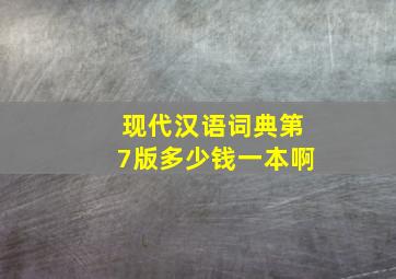 现代汉语词典第7版多少钱一本啊