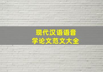 现代汉语语音学论文范文大全