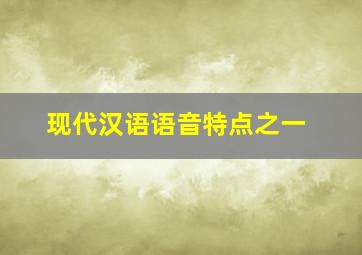 现代汉语语音特点之一