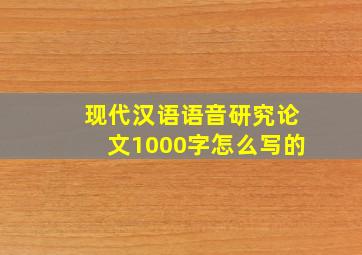 现代汉语语音研究论文1000字怎么写的