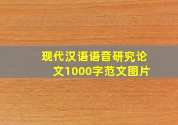 现代汉语语音研究论文1000字范文图片