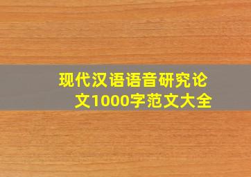 现代汉语语音研究论文1000字范文大全