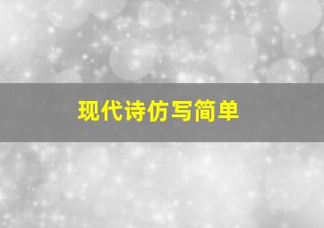 现代诗仿写简单