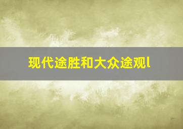 现代途胜和大众途观l