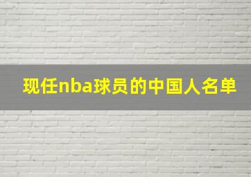 现任nba球员的中国人名单