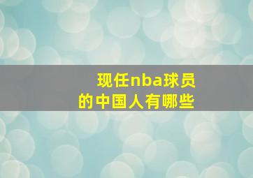 现任nba球员的中国人有哪些