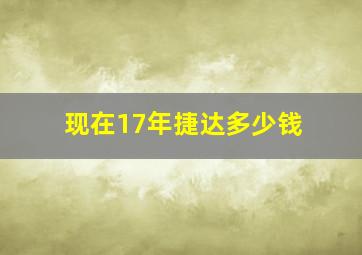 现在17年捷达多少钱