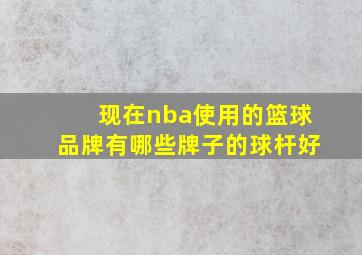 现在nba使用的篮球品牌有哪些牌子的球杆好