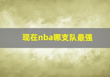 现在nba哪支队最强