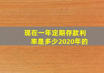 现在一年定期存款利率是多少2020年的