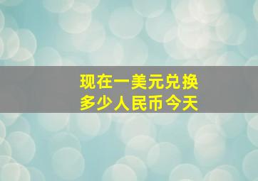 现在一美元兑换多少人民币今天