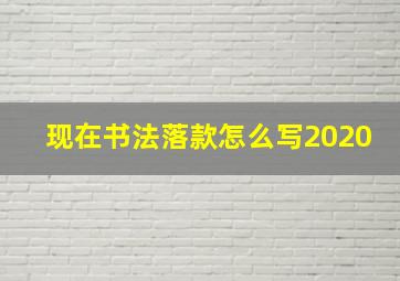 现在书法落款怎么写2020