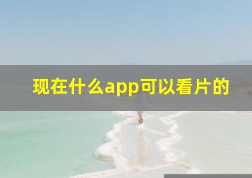 现在什么app可以看片的